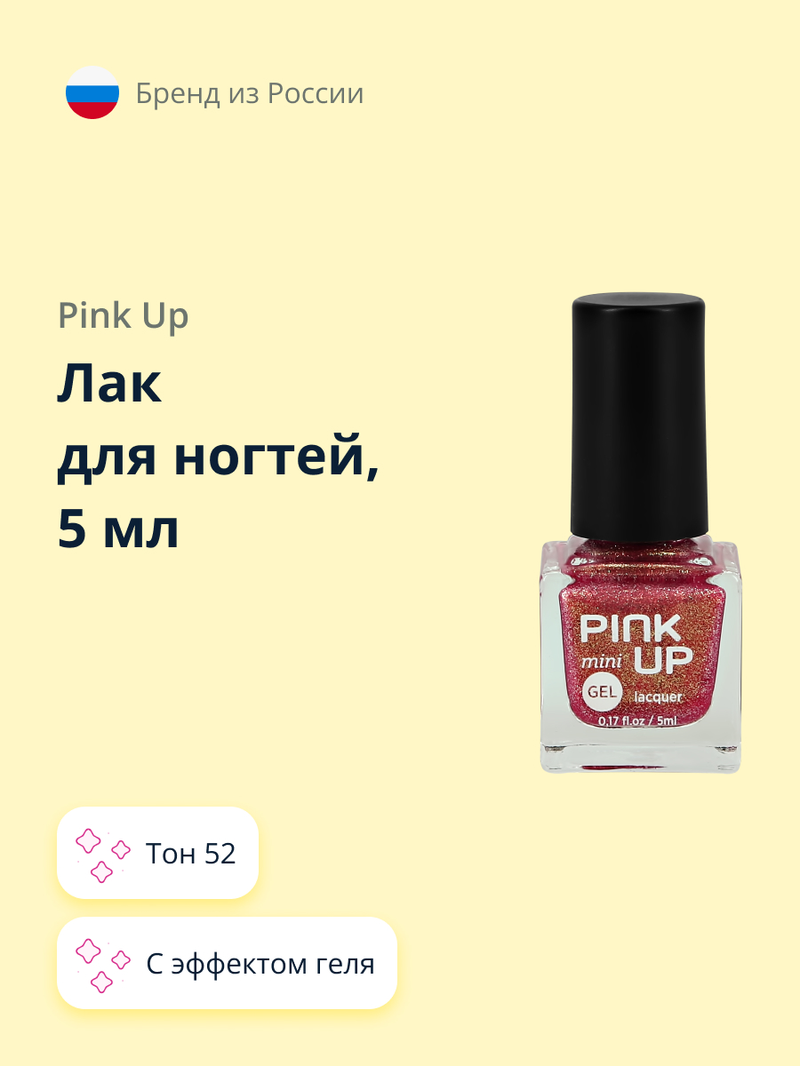 Лак для ногтей Pink Up с эффектом геля тон 52 5 мл - фото 1