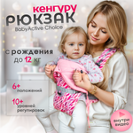 Рюкзак-кенгуру Чудо-чадо «BabyActive Choice» от 0 мес розовый