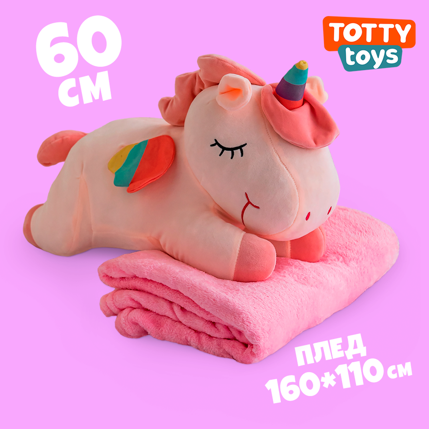 Мягкая игрушка единорог TOTTY TOYS с пледом подушка 60 см антистресс развивающая - фото 1