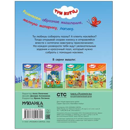 Книга МОЗАИКА kids Три кота Наклейки-пазлы Транспорт