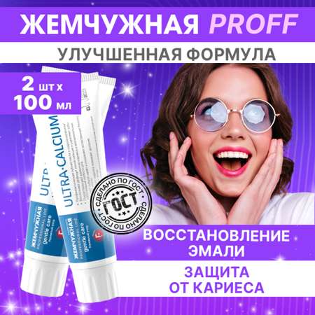 Зубная паста Жемчужная Professional Ультракальций против налета и кариеса 2 штуки по 100 мл