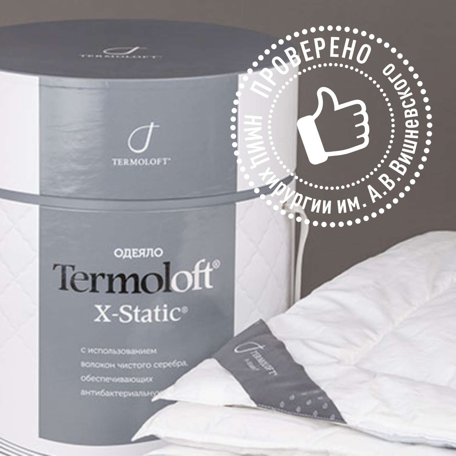 Одеяло Termoloft X-Static с волокнами серебра 145х200 - фото 1