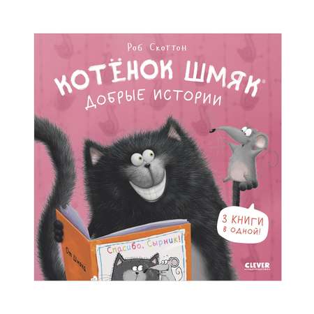 Книга Clever Котенок Шмяк. Добрые истории