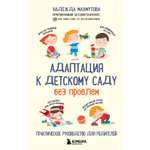 Книга Эксмо Адаптация к детскому саду без проблем Практическое руководство для родителей