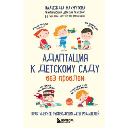 Книга Эксмо Адаптация к детскому саду без проблем Практическое руководство для родителей
