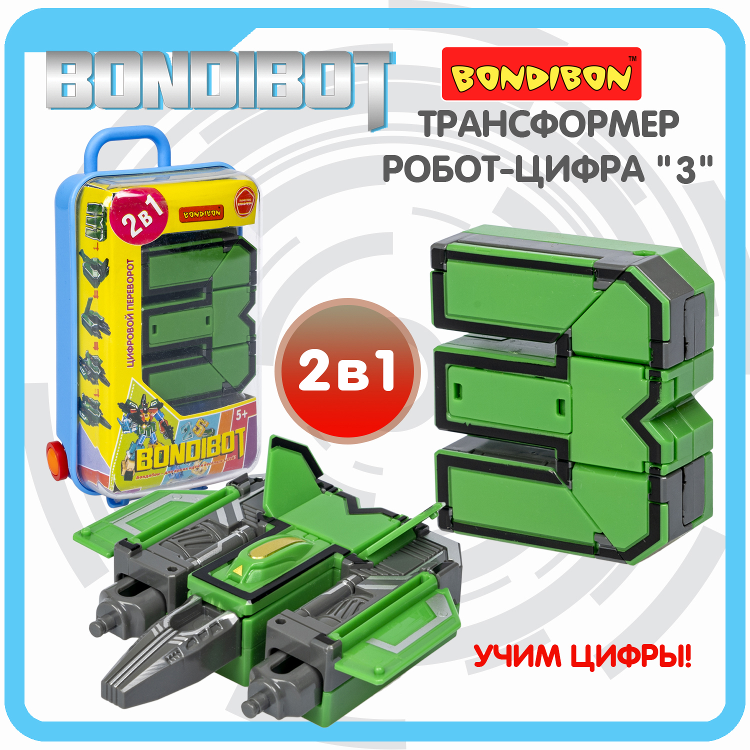 Фигурка Bondibon трансформер Робот Цифра 2в1 - фото 1