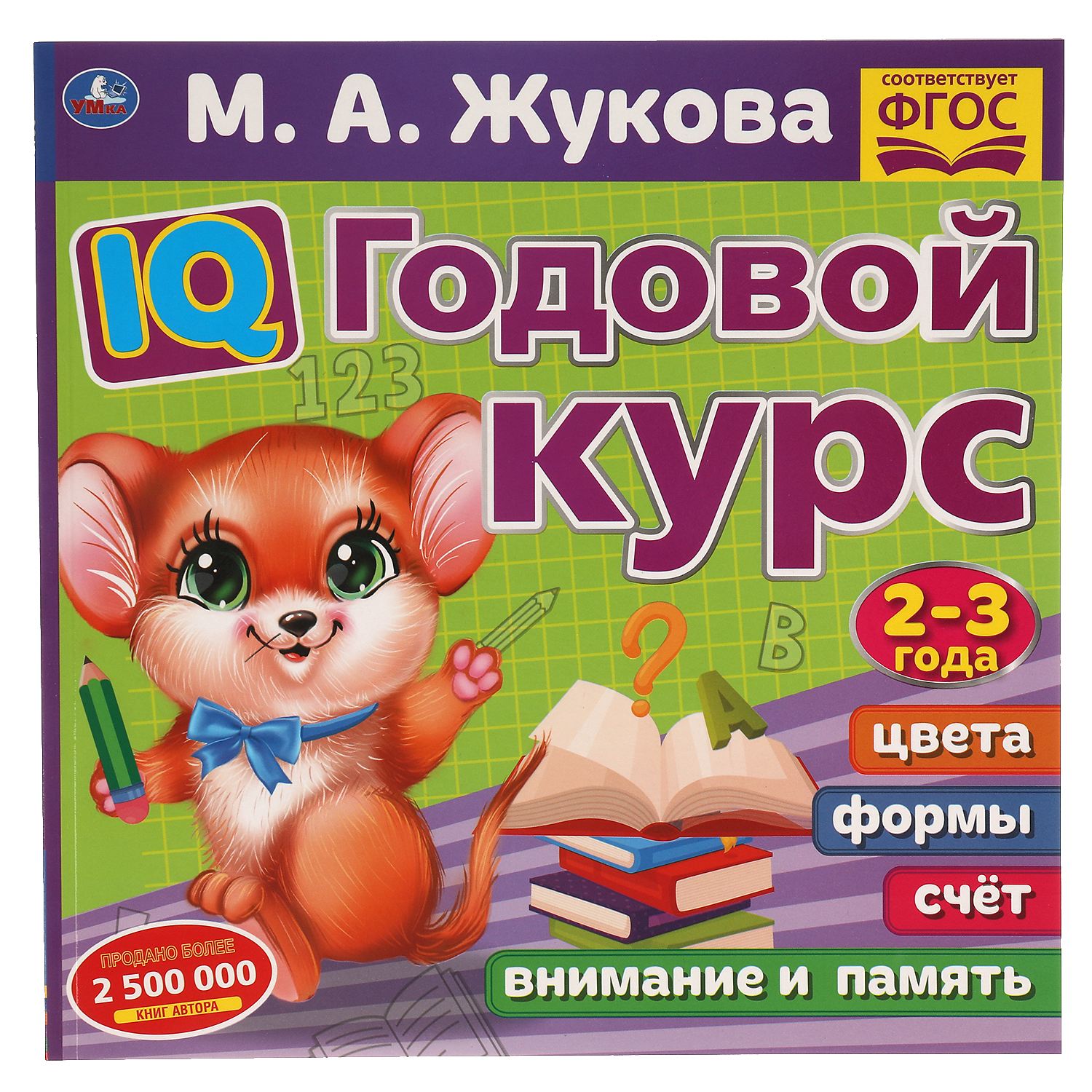 Книга УМка IQ Годовой курс М.А. Жукова 2-3 года - фото 1