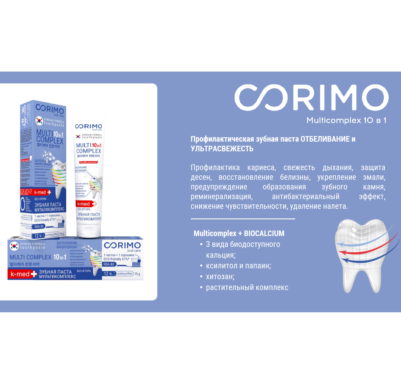 Зубная паста CORIMO профилактическая Мультикомплекс 10 в 1 75 г