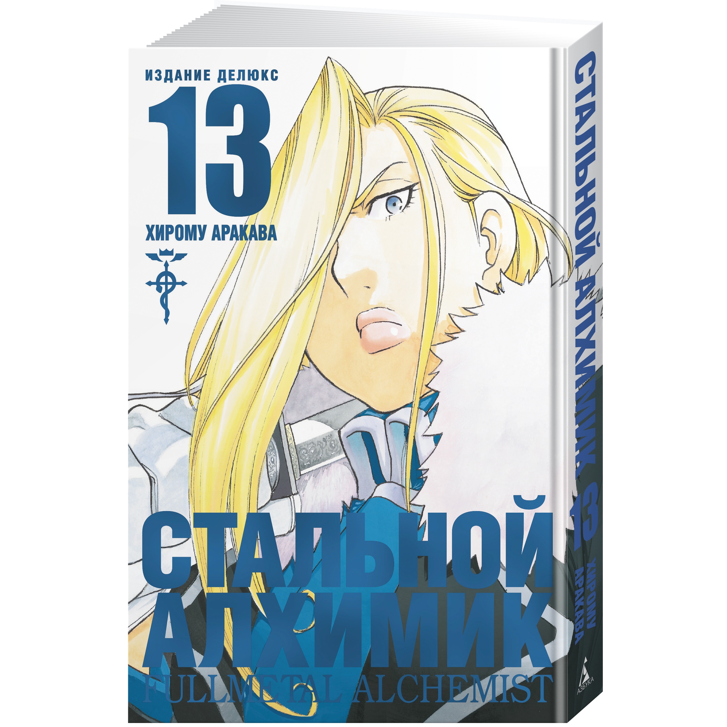 Книга АЗБУКА Стальной Алхимик. Кн.13 Аракава Х. Графические романы. Манга  купить по цене 1172 ₽ в интернет-магазине Детский мир