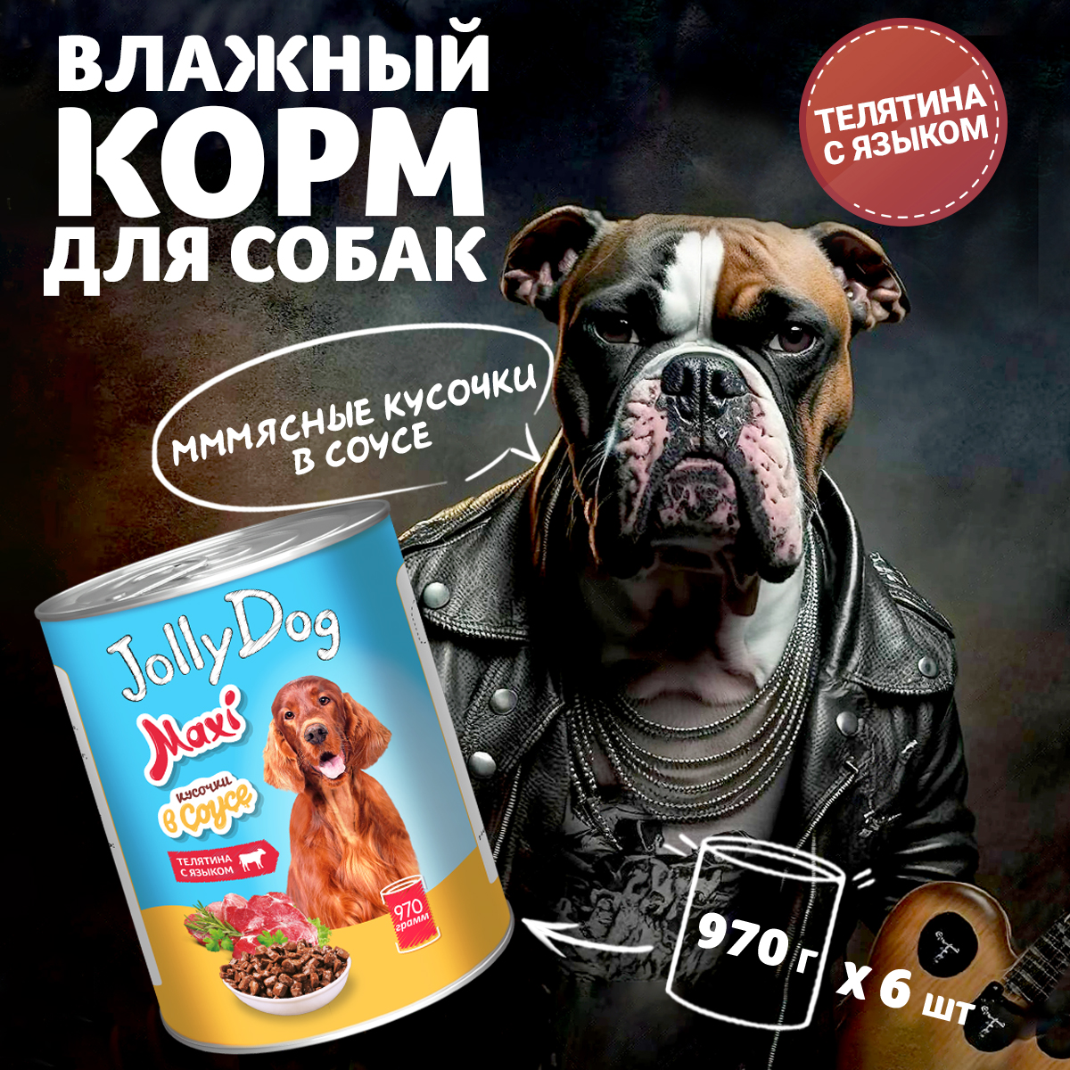 Корм влажный Зоогурман для собак Jolly Dog Телятина с языком 970 гр х 6 шт. - фото 1