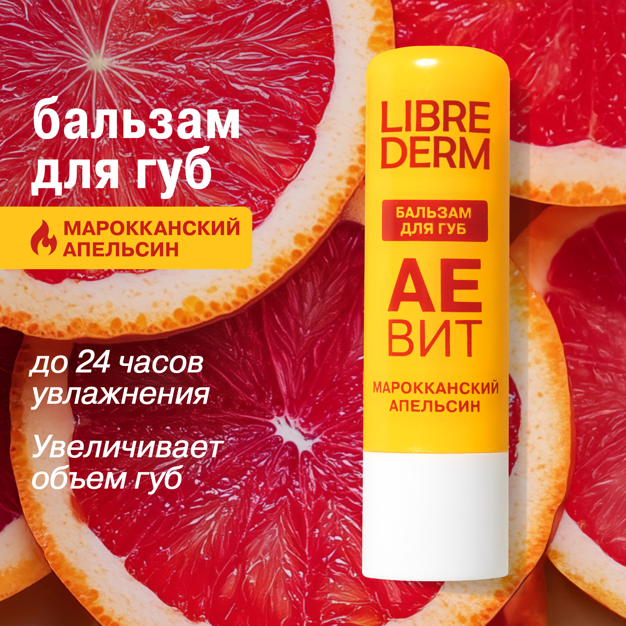 Бальзам для губ АЕВИТ Librederm Марокканский апельсин - фото 1