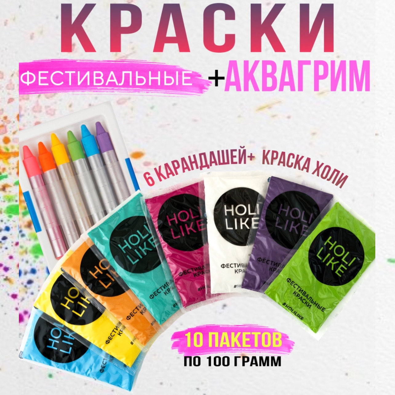 Краски холи Holi Like 10 шт купить по цене 779 ₽ в интернет-магазине  Детский мир