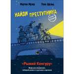 Книга Найди преступника Рыжий Кенгуру