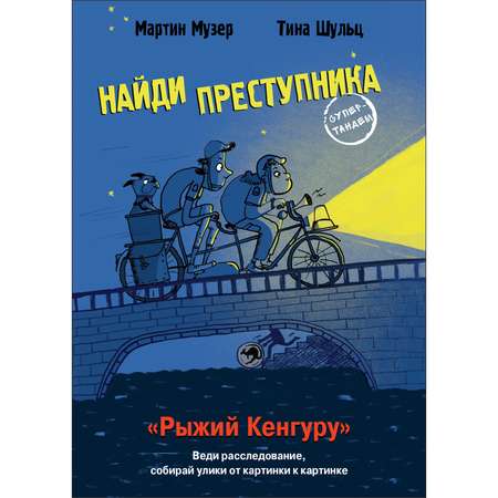 Книга Найди преступника Рыжий Кенгуру