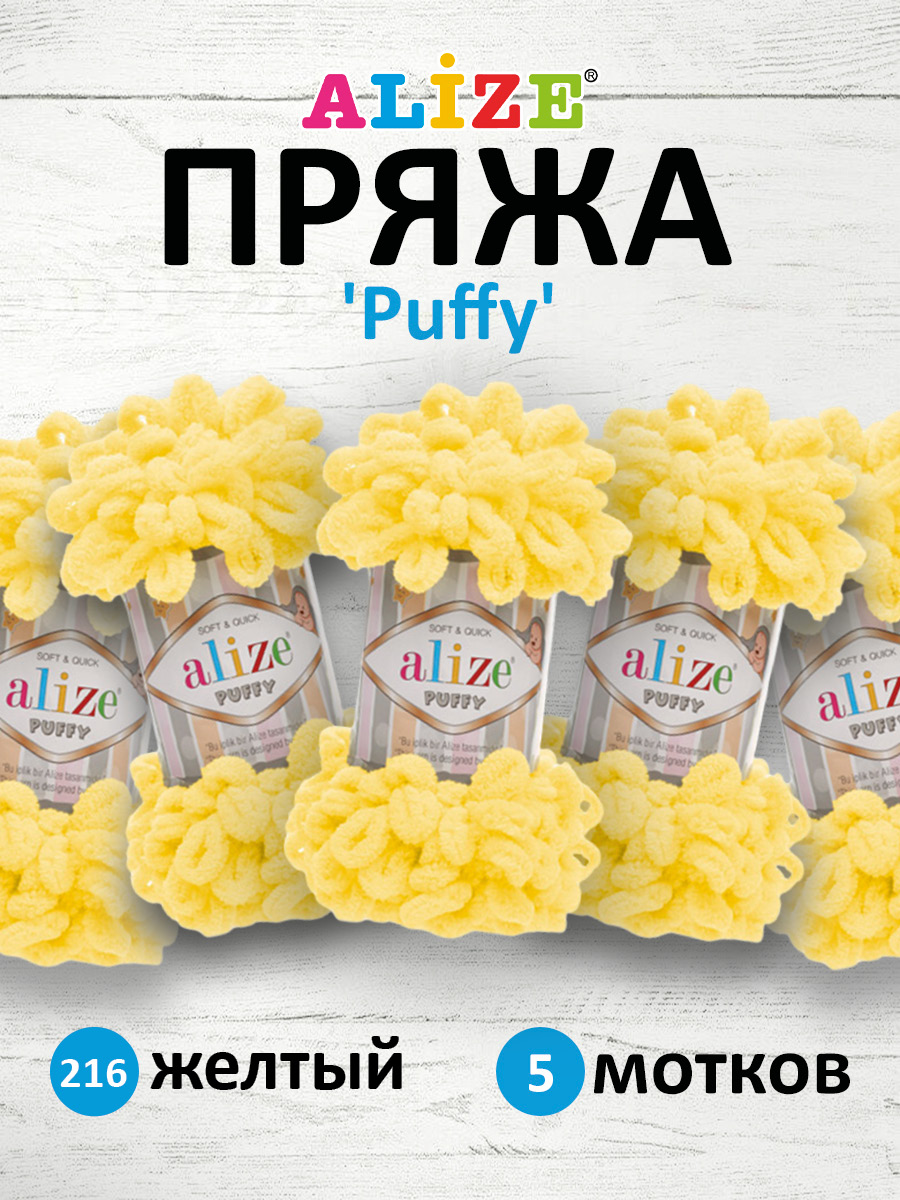 Пряжа для вязания Alize puffy 100 г 9 м микрополиэстер фантазийная плюшевая 216 желтый 5 мотков - фото 1