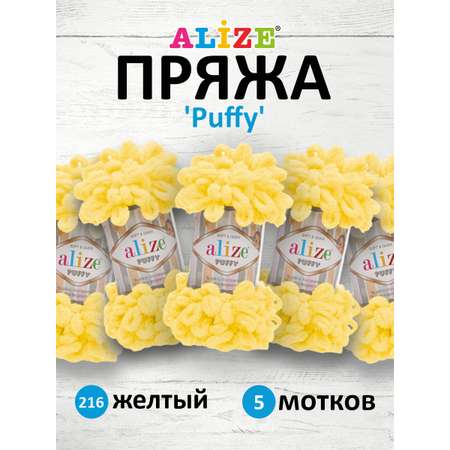 Пряжа для вязания Alize puffy 100 г 9 м микрополиэстер фантазийная плюшевая 216 желтый 5 мотков