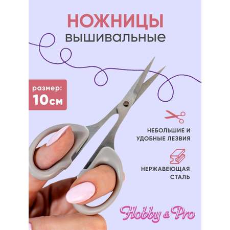 Ножницы вышивальные Hobby Pro 10 см