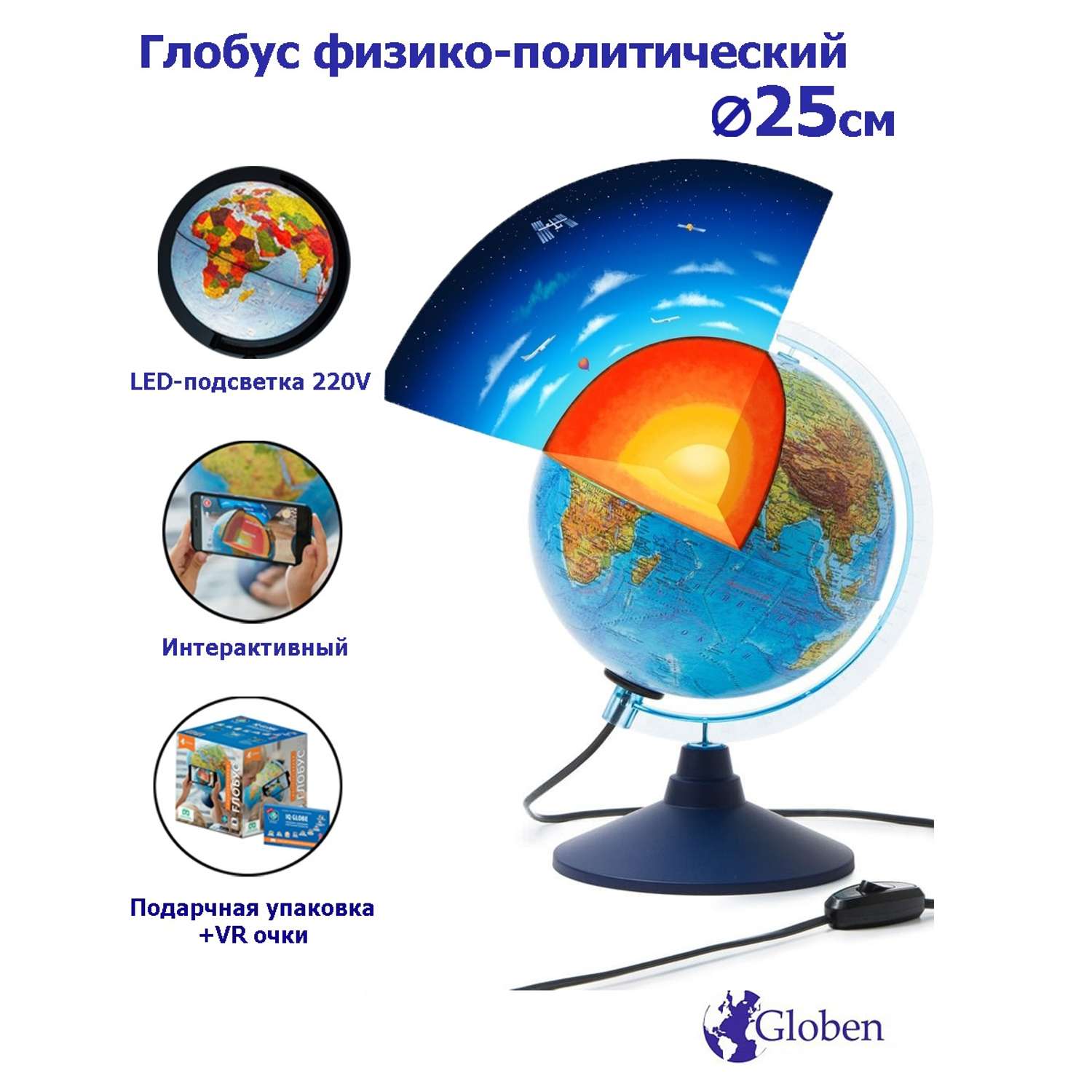 Глобус Globen Земли Интерактивный физико-политический с LED-подсветкой 25 см VR-очки - фото 1