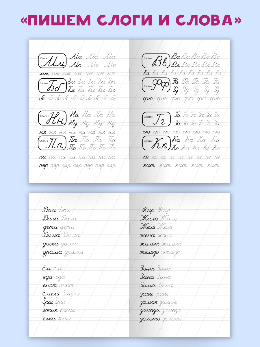 Прописи Проф-Пресс с тренажёрами для письма Пишем слоги и слова+прописные буквы Набор из 2 шт - фото 6