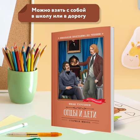 Книга Феникс Книга Отцы и дети роман