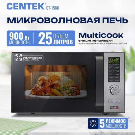 Микроволновая печь CENTEK CT-1588 900Вт 25л 8 режимов «Мультиповар» быстрая разморозка