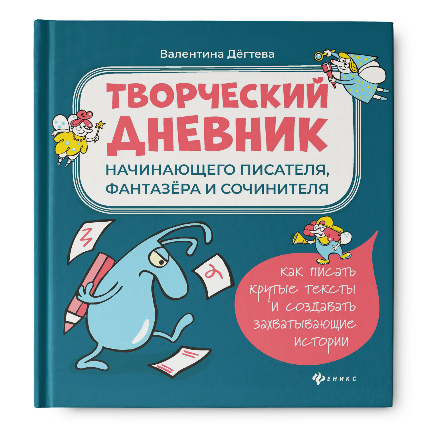 Книга Феникc Творческий дневник начинающего писателя фантазера и сочинителя - фото 1