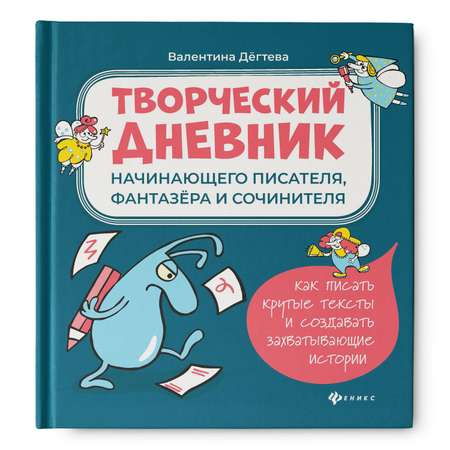 Книга Феникc Творческий дневник начинающего писателя фантазера и сочинителя