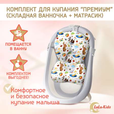 Детская ванночка LaLa-Kids складная с матрасиком для купания новорожденных