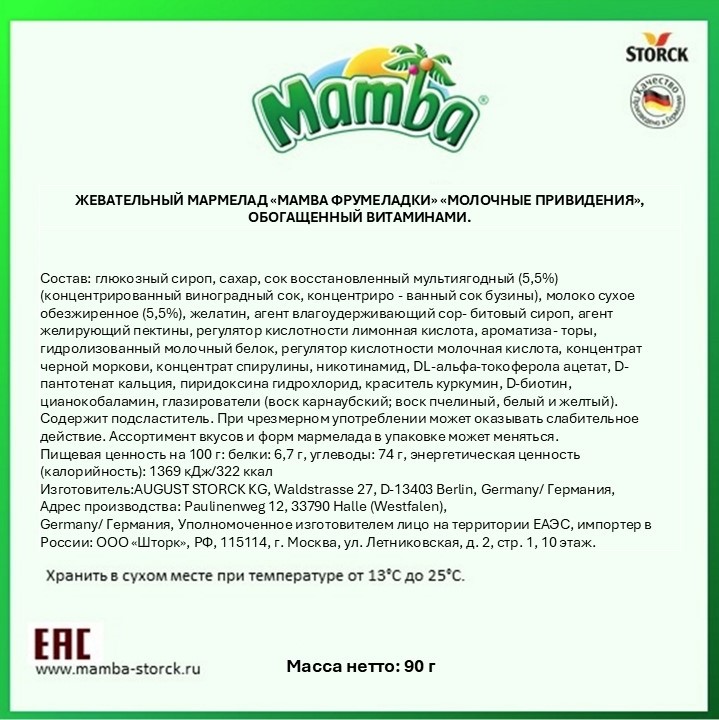 Мармелад жевательный Mamba Молочные привидения 90г MAMBA - фото 2