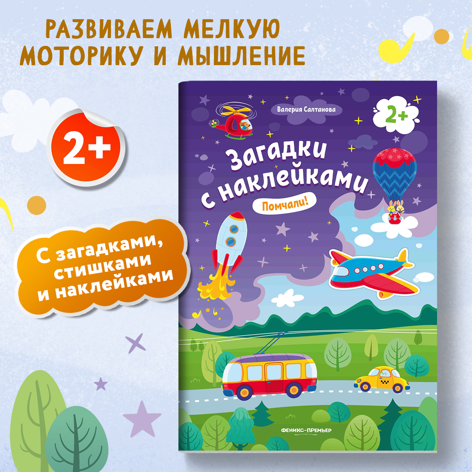 Книжка с наклейками Феникс Премьер Помчали 2+! Книжка с наклейками - фото 2