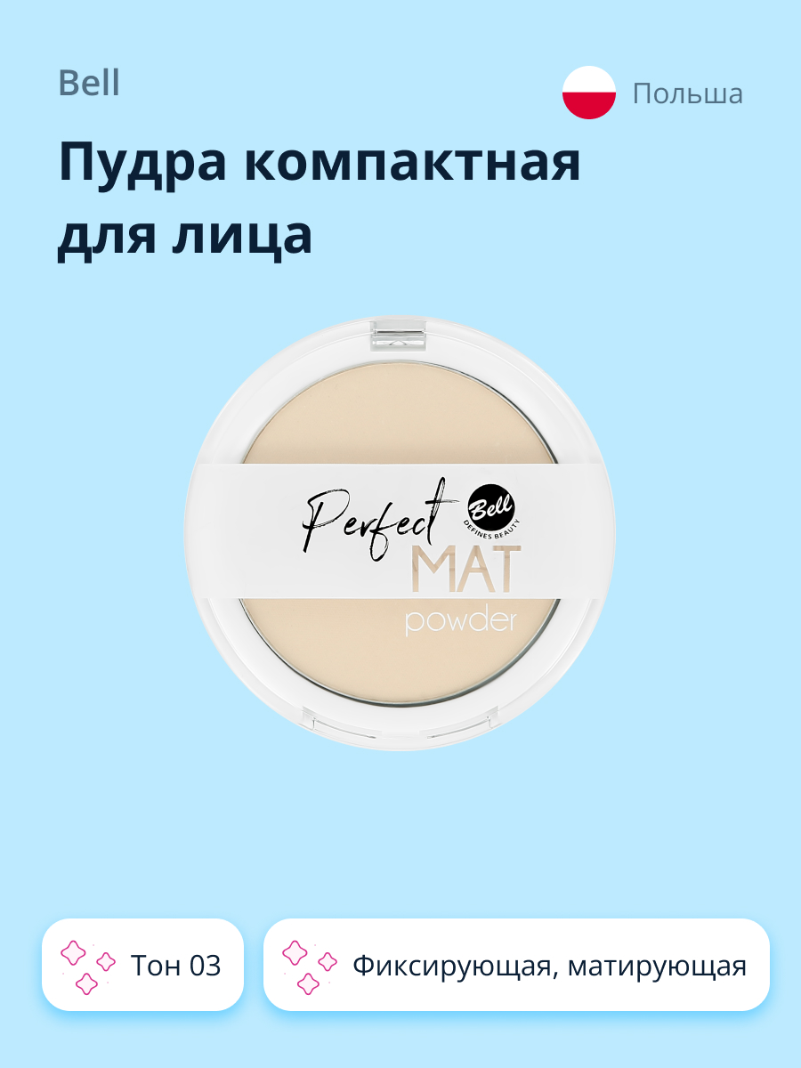 Пудра Bell компактная Perfect mat powder тон 03 фиксирующая - фото 1