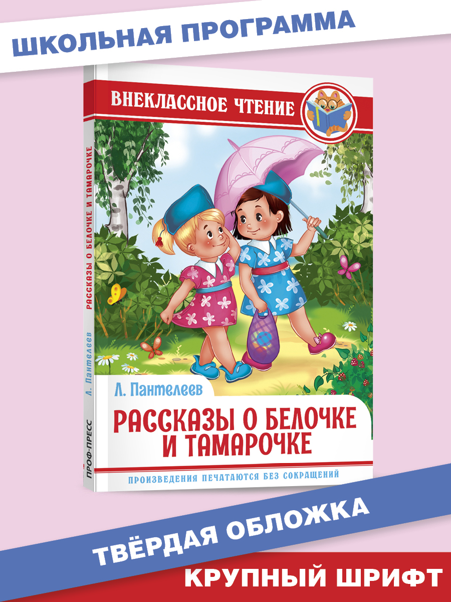 Книга Проф-Пресс внеклассное чтение. Л. Пантелеев Рассказы о белочке и Тамарочке 112 стр. - фото 1