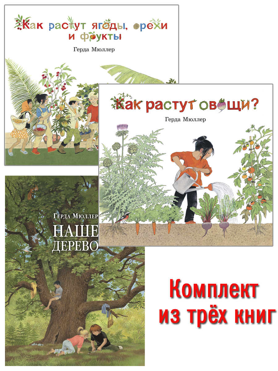 Комплект Добрая книга Как растут овощи? + Как растут ягоды + Наше дерево