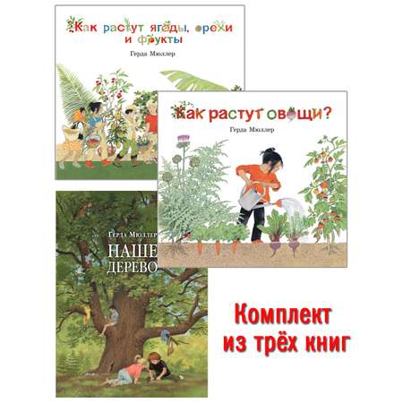 Комплект Добрая книга Как растут овощи? + Как растут ягоды + Наше дерево