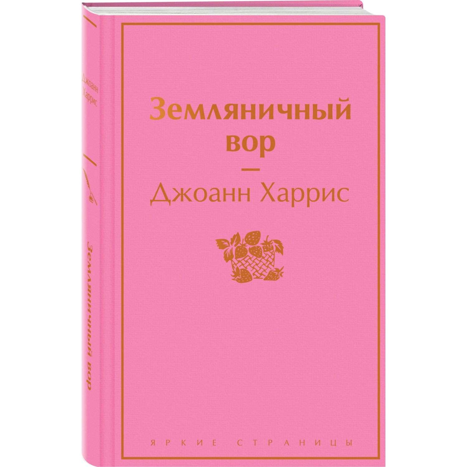 Книга Эксмо Земляничный вор купить по цене 598 ₽ в интернет-магазине  Детский мир