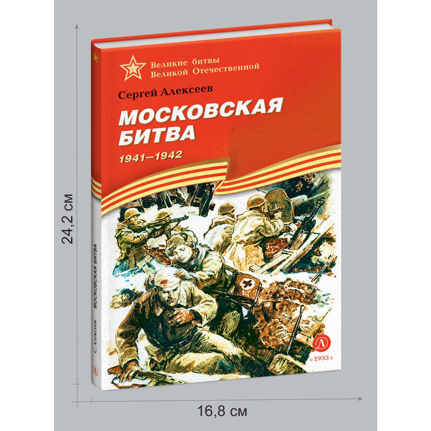 Книга Детская литература Московская битва - фото 9