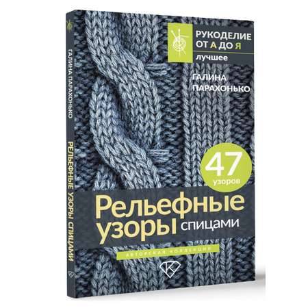 Книга АСТ Рельефные узоры спицами. Авторская коллекция