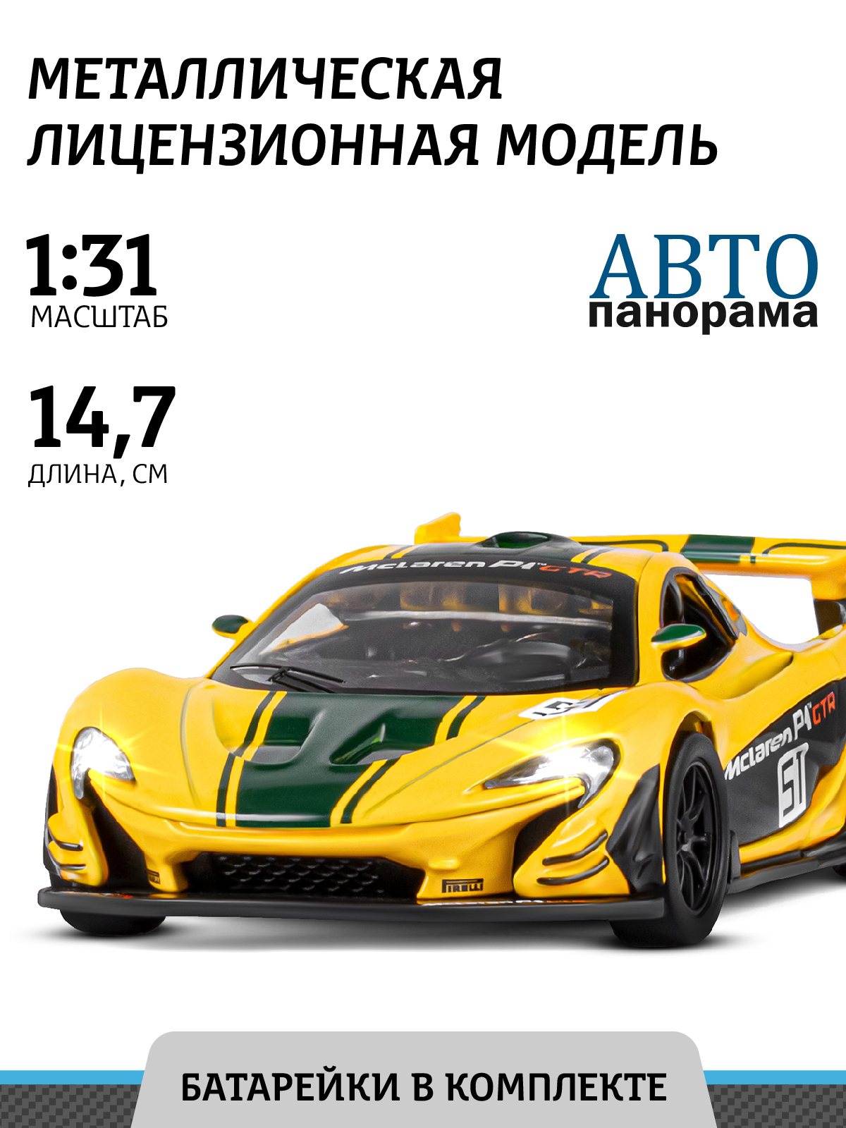 Машинка металлическая АВТОпанорама игрушка детская 1:31 Mclaren P1 GTR  желтый инерционная