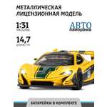 Машинка металлическая АВТОпанорама игрушка детская 1:31 Mclaren P1 GTR желтый инерционная