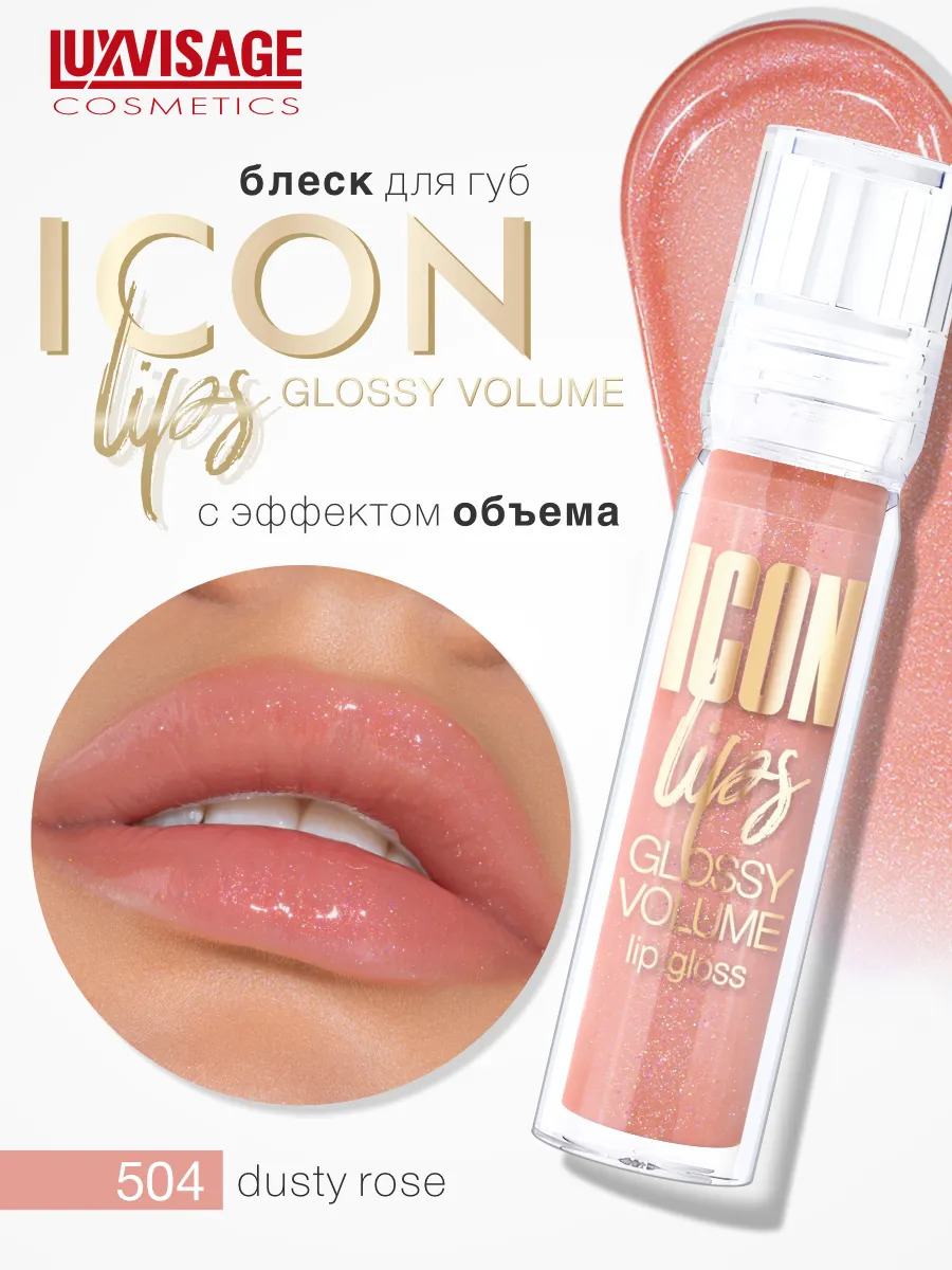 Блеск для губ Luxvisage ICON LIPS с эффектом объема Тон 504 - фото 1