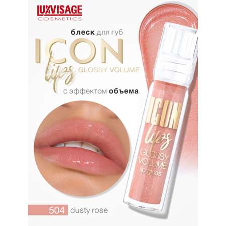 Блеск для губ Luxvisage ICON LIPS с эффектом объема Тон 504