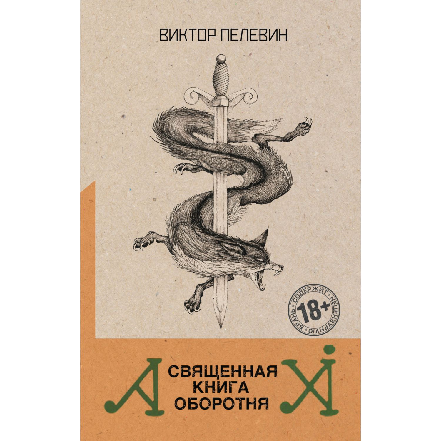 Книга ЭКСМО-ПРЕСС Священная книга оборотня - фото 1