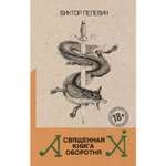 Книга ЭКСМО-ПРЕСС Священная книга оборотня