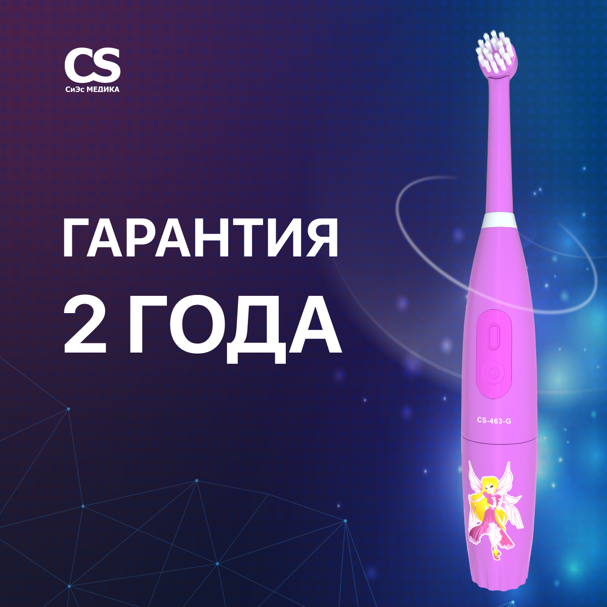 Электрическая зубная щетка CS MEDICA KIDS CS-463-G розовая - фото 5