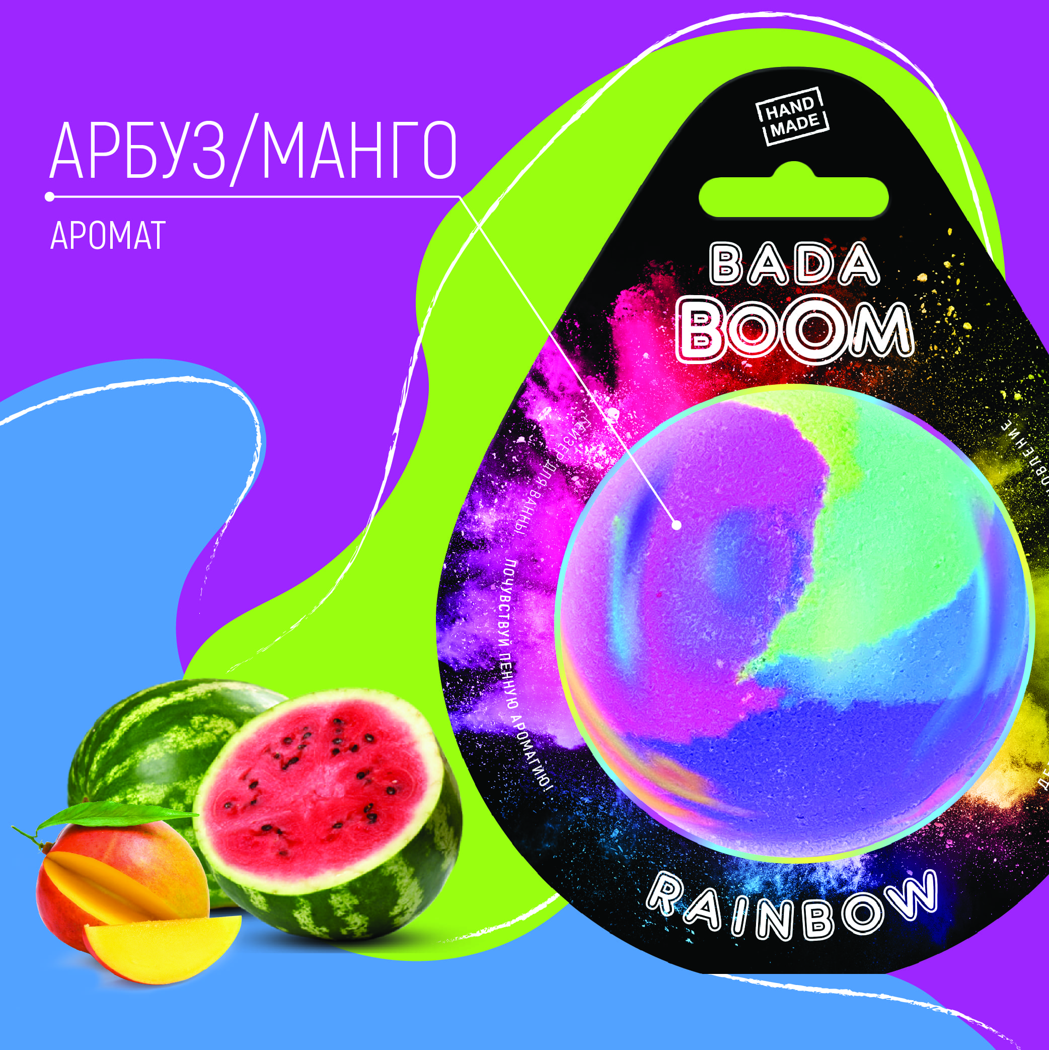 Бомбочка для ванны BADA BOOM rainbow - Арбуз / Манго - фото 3