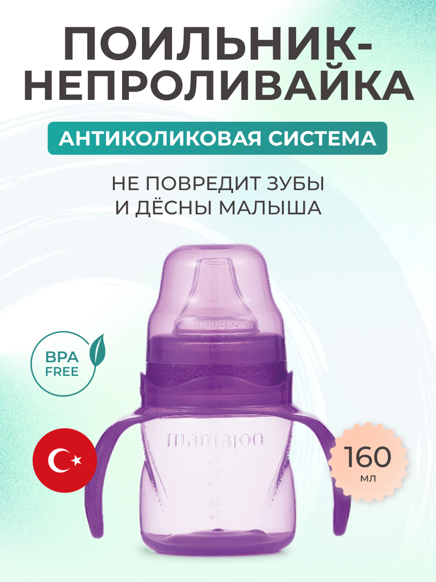 Поильник Mamajoo антиколиковый непроливайка с ручками 160мл 6+мес фиолетовый - фото 1