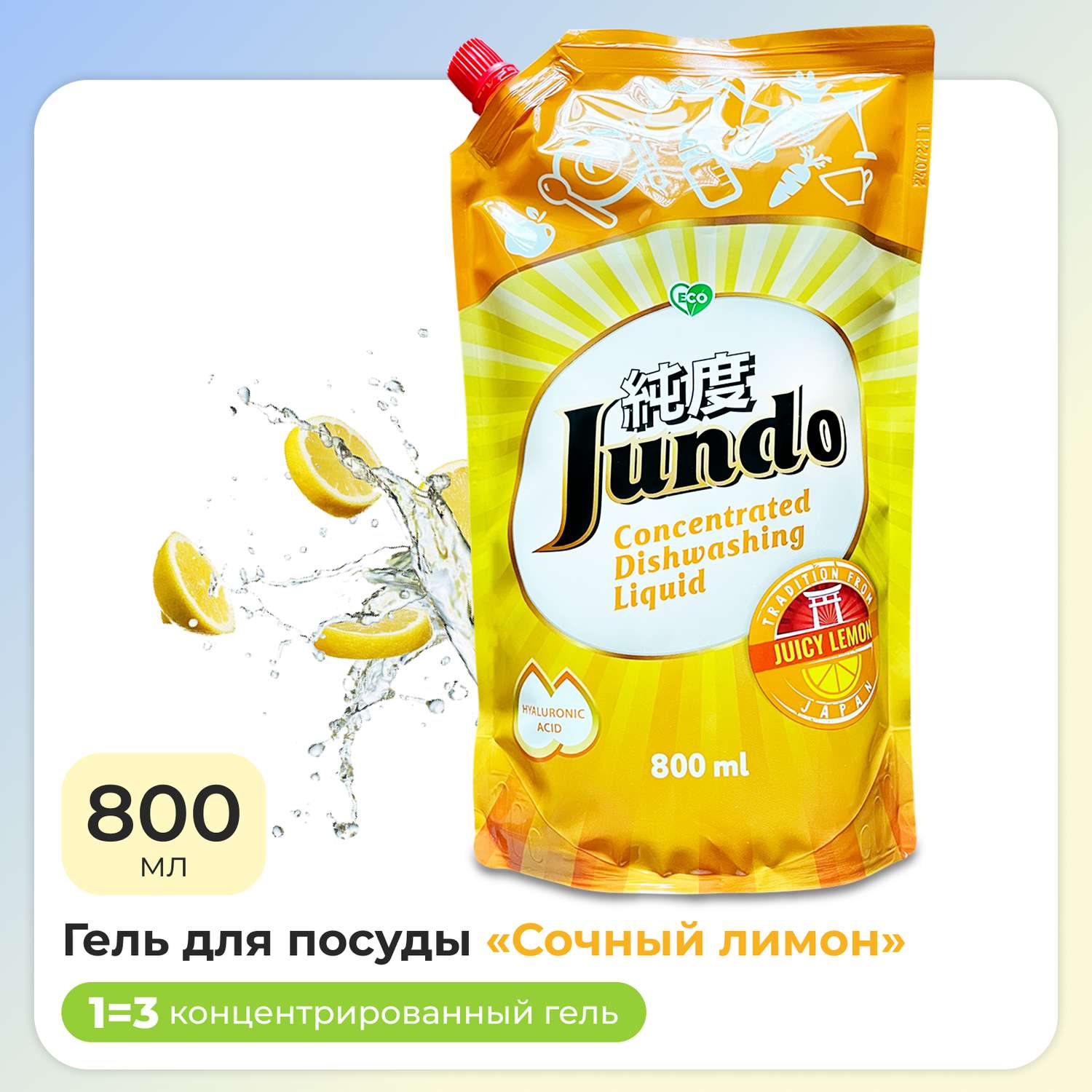 Гель для мытья посуды Jundo Juicy Lemon и детских принадлежностей 800мл - фото 1