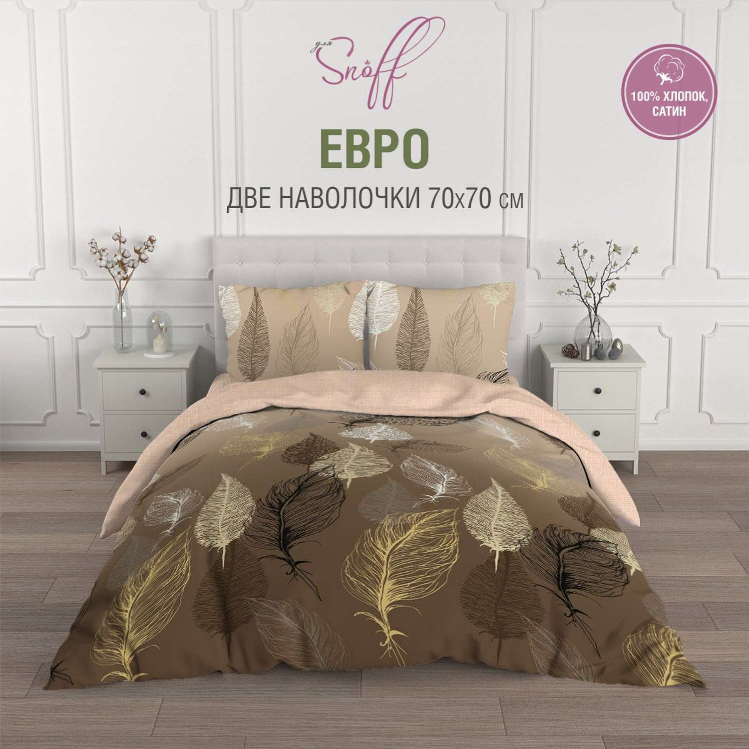 Комплект постельного белья для SNOFF Плуме евро сатин - фото 2