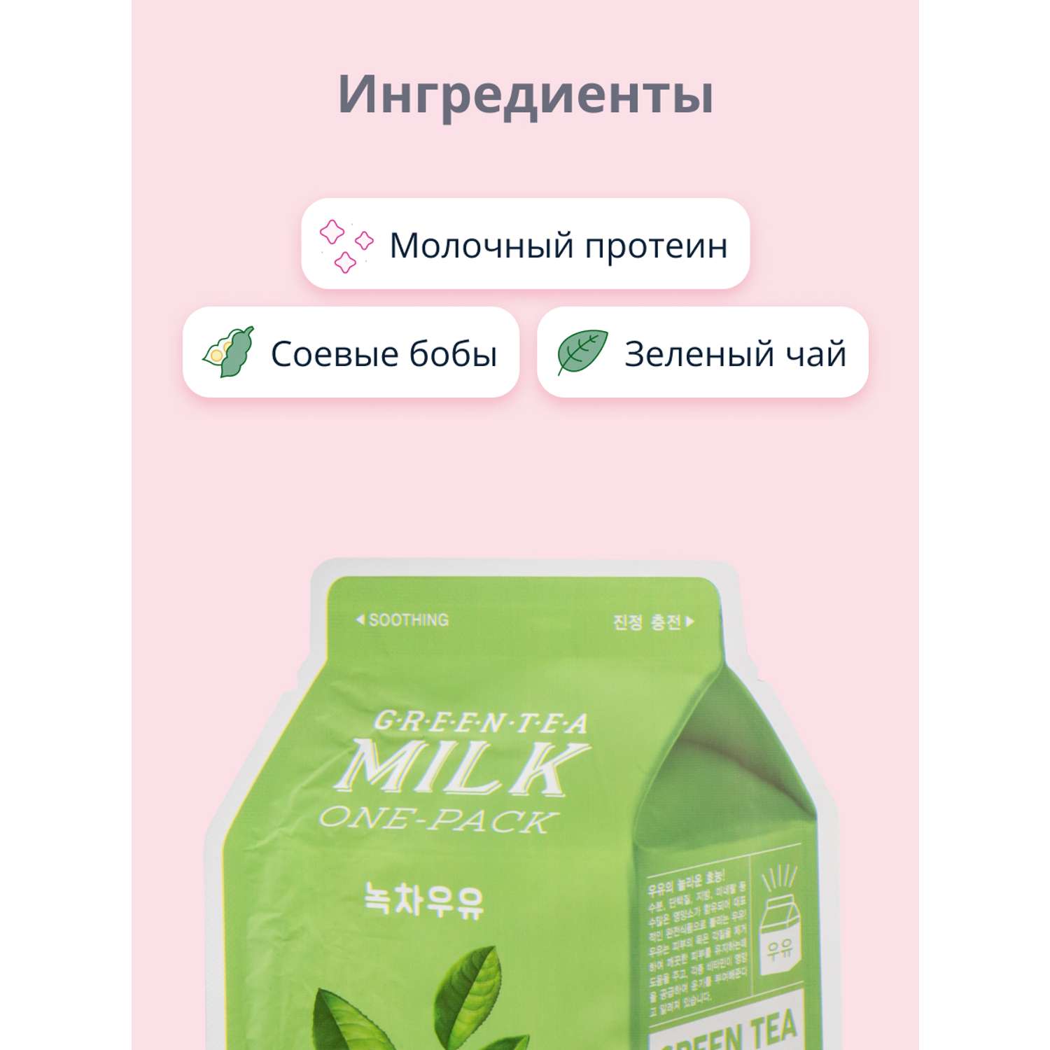 Маска тканевая APieu Зеленый чай с молочными протеинами 21 г - фото 2