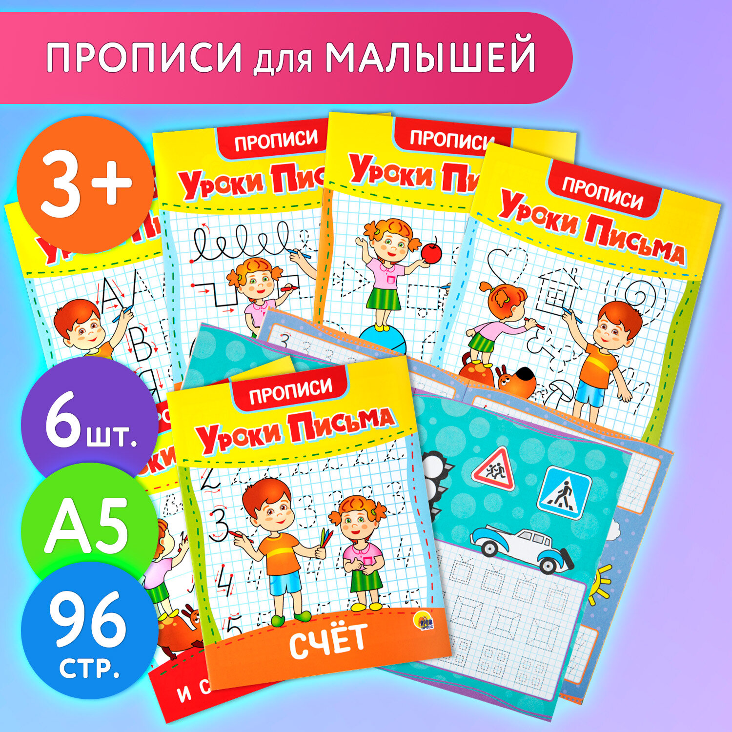 Прописи для дошкольников Prof-Press рабочая тетрадь Уроки письма набор 6 штук - фото 1